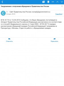 Письмо правительства Российской федерации настоящему проекту о передаче согласно подведомственности в прокуратуру Москвы обращения настоящего проекта в защиту ущемленных прав граждан. Часть 5.