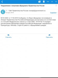 Письмо правительства Российской федерации настоящему проекту о передаче согласно подведомственности в прокуратуру Москвы обращения настоящего проекта в защиту ущемленных прав граждан. Часть 10.