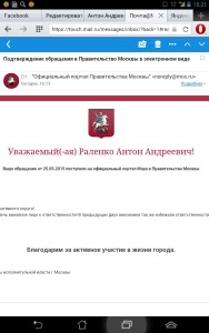 Уведомление правительства Москвы о получении обращения.
