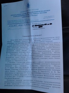 Ответ департамента науки, промышленной политики и предпринимательства правительства Москвы на обращение настоящего проекта в связи с вероятными нарушениями в казенном предприятии Технопарк Строгино. Часть 1. Данное обращение содержит требование проведения проверки деятельности компании резидента технопарка Строгино.