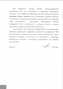 Документ, имеющий юридическое значение, направленный Центральным Банком Российской Федерации в ответ на обращение настоящего проекта в защиту прав потребителей страхового продукта по закону об ОСАГО. Часть 2