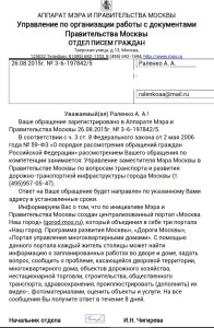 Уведомление правительства Москвы о передаче ранее полученного обращения в связи с неработающей стрелкой согласно подведомственности.
