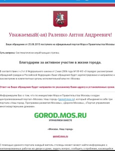 Уведомление правительства Москвы о получении обращения в связи с неработающей трамвайной стрелкой в СЗАО Москвы в районе Строгино.