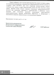Информационное письмо юридического характера (часть 2) департамента информационных технологий правительства Москвы, полученное на обращение в связи с режимом работы камер Московского видеонаблюдения.