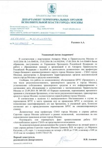 Ответ правительства Москвы на обращение в связи с вероятными нарушениями должностных лиц правительства Москвы и требованием юридической оценки их деяний.
