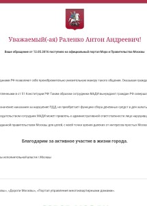 Уведомление правительства Москвы о получении обращения ввиду бездействия должностных лиц правительства Москвы и бесполезности МАДИ в городе Москва.