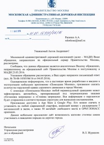 Документ правительства Москвы юридического значения - отписка МАДИ в связи с обращением в защиту прав потребителей услуг такси.