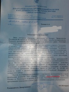 Юридически значимый документ департамента правительства Москвы.