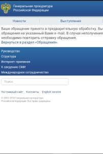 Уведомление генеральной прокуратуры о принятии в обработку обращения по вопросу бездействия должностных лиц правительства Москвы.