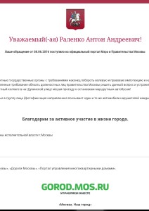 Уведомление правительства Москвы о принятии к рассмотрению обращения по вопросу бездействия должностных лиц правительства Москвы.