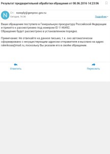 Уведомление генеральной прокуратуры о принятии к рассмотрению обращения по вопросу бездействия должностных лиц правительства Москвы.