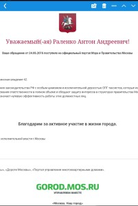 Уведомление от правительства Москвы о получении юридически значимого обращения