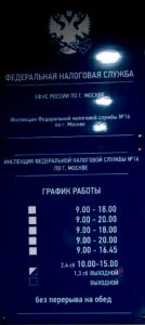Фотография вывески Налоговой Инспекции ИФНС N16 города Москвы. Сотрудники ИФНС 16 вероятно проявляют враждебность к налогоплательщикам гражданам Российской Федерации.