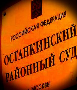 Останкинский районный суд города Москвы. Исковое заявление о восстановлении на работе.