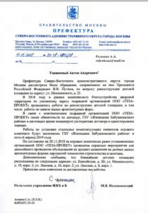 Ответ начальника ЖКХ и Б префектуры СВАО Москвы