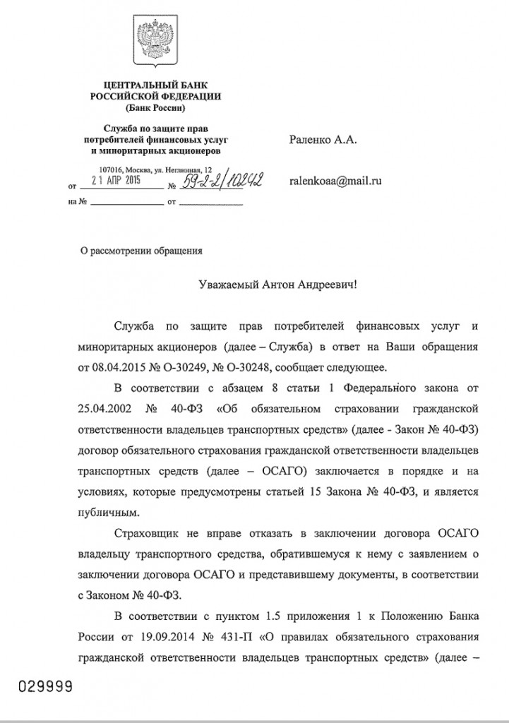 Ответ Центрального Банка Российской Федерации на обращение настоящего проекта, направленного в защиту прав потребителей страховых продуктов. Часть 1. Обращение настоящего проекта было направлено в различные органы государственной власти Российской Федерации в связи с ущемлением, с точки зрения настоящего проекта, прав граждан Российской Федерации со стороны алчущих наживы представителей страхового сообщества.