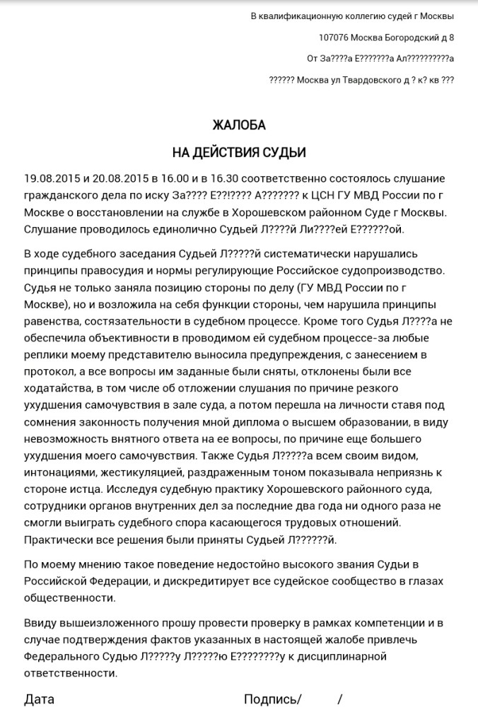 Образец документа, имеющего юридическое значение - жалоба в квалификационную коллегию судей Московского городского суда, направленного в связи с отправлением правосудия федеральным судьей Хорошевского районного суда.