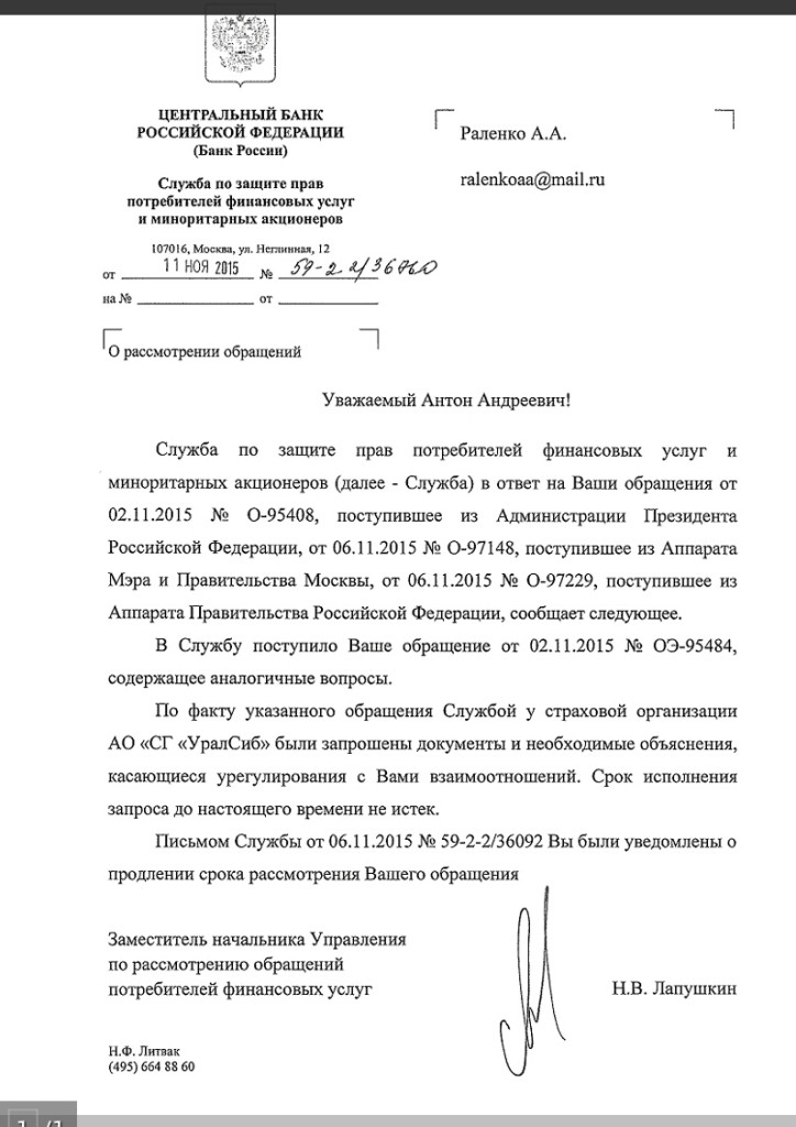 Отчет Центрального Банка Российской Федерации о движении обращения, направленного в связи с предполагаемыми правонарушениями со стороны руководства страховой компании "АО СГ УралСиб" обращение содержит требование привлечения к юридической ответственности вплоть до предусмотренной уголовным законодательством.